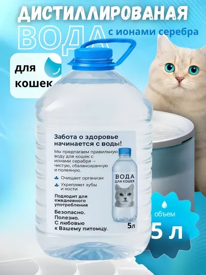 Дистиллированная вода с ионами серебра для кошек – безопасная, очищенная, полезная