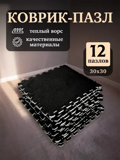 Коврики 12 штук, размер 30 см * 30 см