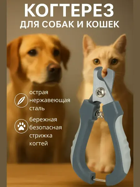 ЦенаОгонь когтерезка для кошек и собак с ограничителем безопасная