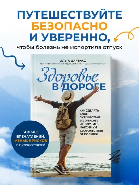 Эксмо Здоровье в дороге. Как сделать ваше путешествие безопаснее и