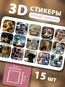 3D стикеры на телефон 15шт
