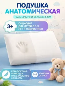 Ортопедическая подушка для сна, детская