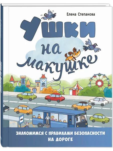ЭНАС-КНИГА Ушки на макушке. Правила безопасного поведения на дороге
