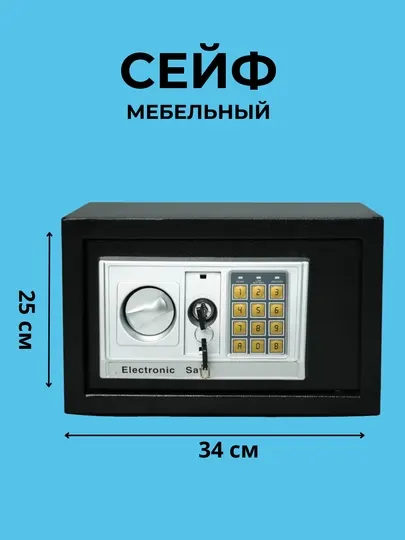 Электронный сейф с цифровой клавиатурой и системой ключей для безопасного хранения
