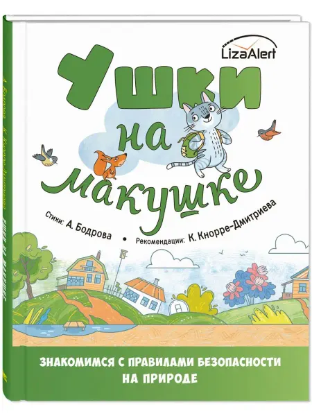 ЭНАС-КНИГА Ушки на макушке. Правила безопасного поведения на природе
