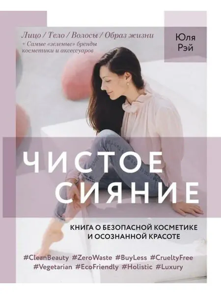 Комсомольская правда Чистое Сияние.Книга о безопасной косметике и осознан