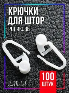 Крючки для штор роликовые, 100 шт.