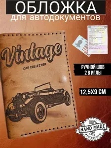 Обложка для автодокументов