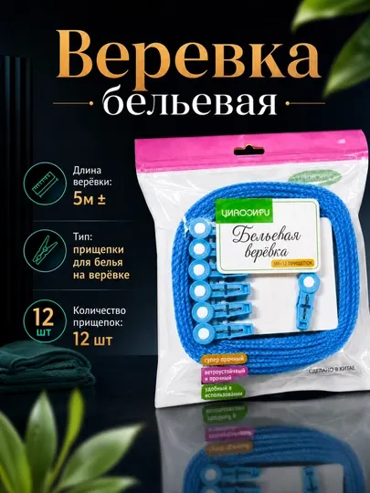 Веревка бельевая, с 12 прищепками