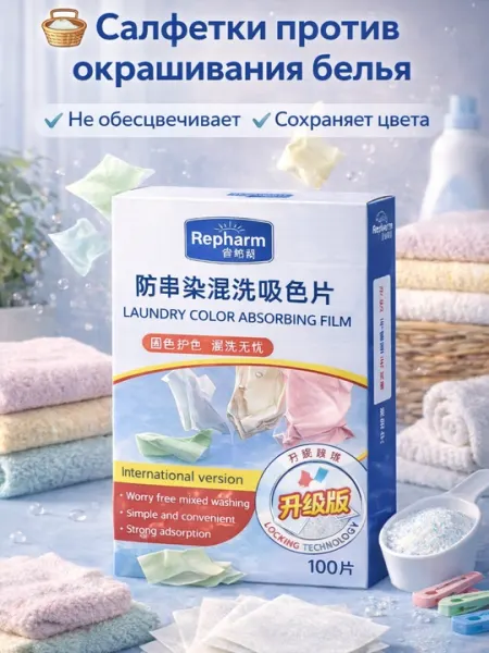 Противоокрашивающие салфетки для стирки 100 шт
