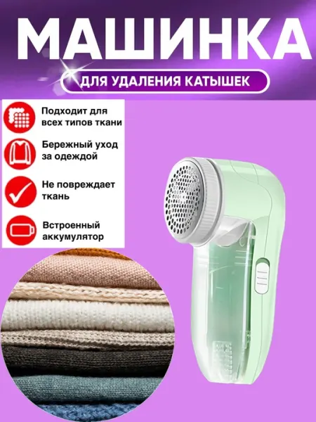 Машинка для удаления катышек