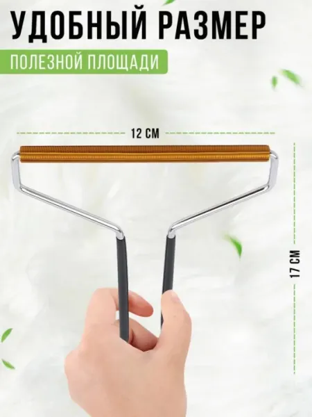 Скребок для удаления шерсти