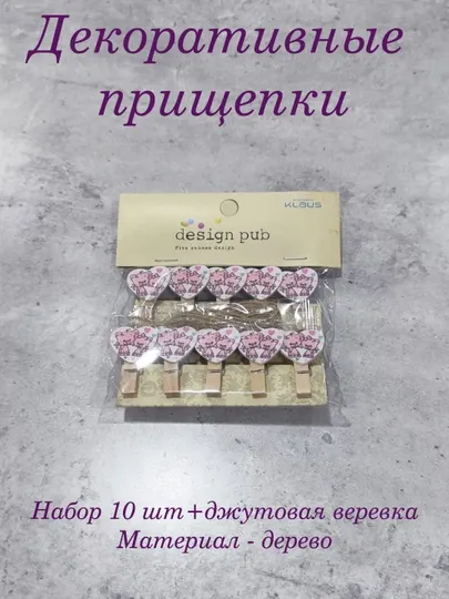 Декоративные прищепки, с джутом, 10 шт