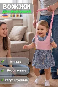 Вожжи для детей, ходунки детские для поддержки и безопасности малышей при ходьбе, детский поводок