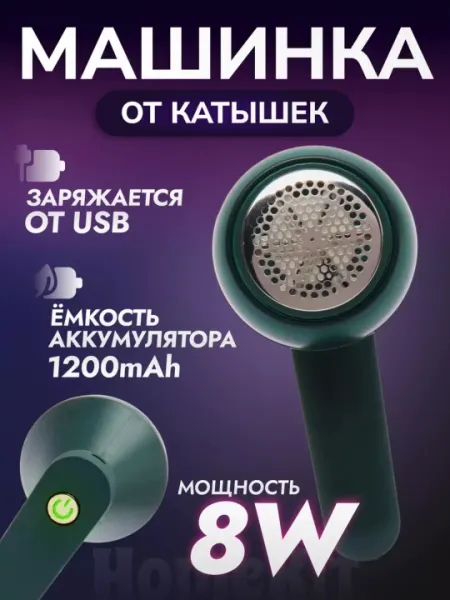 Машинка для катышек, беспроводная