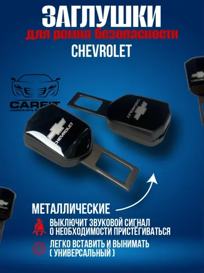 Заглушка, вставка в замок ремня безопасности, металлическая