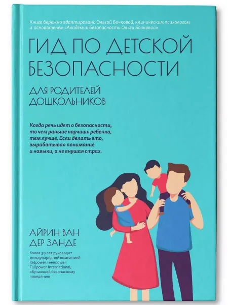 Издательство Феникс Гид по детской безопасности для родителей дошкольников
