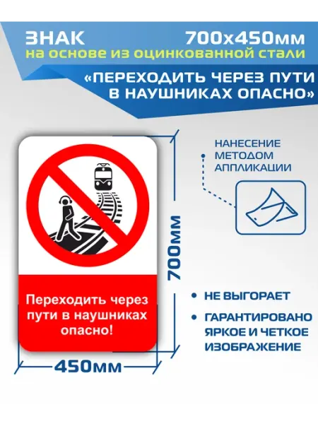 ДелаемЗнаки Знак безопасности "Переходить через пути в наушниках опасно"