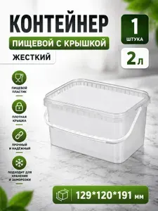 Контейнер пищевой, жесткий, 2л, 1штука