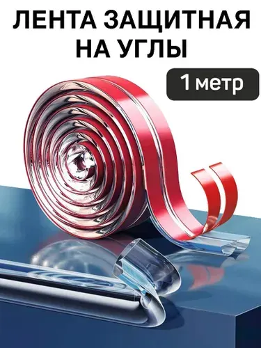 Защитная лента на углы для безопасности детей. Силиконовая, мягкая накладка уголок. Прозрачная самоклеющаяся защита стола, мебели.