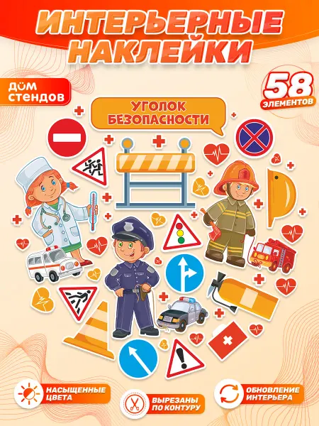 Дом Стендов Наклейки, для детских игровых зон, уголок Безопасности