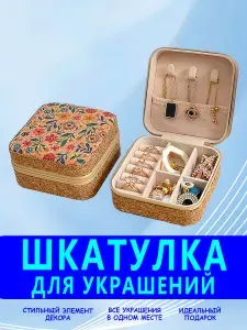 Классическая шкатулка Для украшений, 1 шт