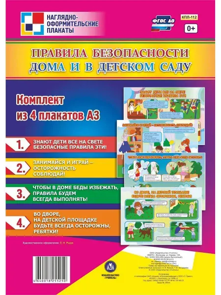 Издательство Учитель Плакаты "Правила безопасности дома и в детском саду"