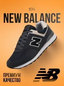 Кроссовки мужские Balance 574