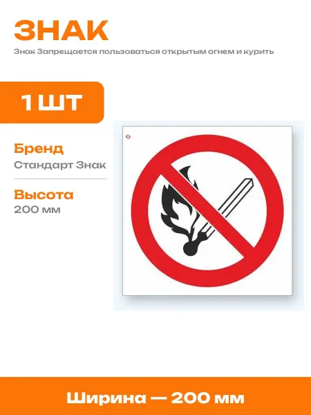 Знак безопасности пластиковый запрет открытого огня курения
