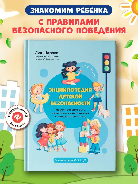 Издательство Феникс Энциклопедия детской безопасности Книги для родителей