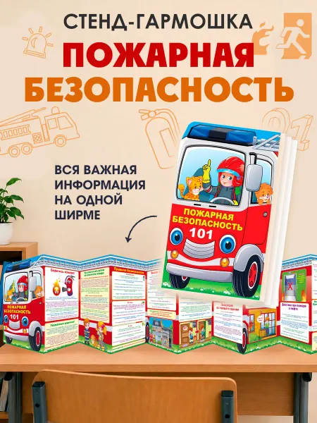 ТМ открытая планета Стенд плакат правила пожарной безопасности в детский сад