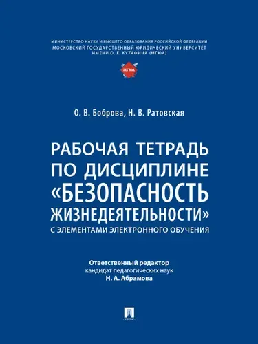 Рабочая тетрадь по дисциплине "Безопасность жизнедеятельности" (с элементами электронного обучения). | Боброва О., Ратовская Наталья Валентиновна
