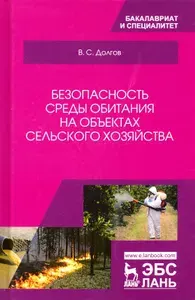Безопасность среды обитания на объектах сельского хозяйства. Учебник | Долгов Владимир Степанович