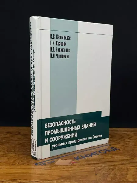 У никитских ворот Безопасность промышленных зданий и сооружений. Учебник