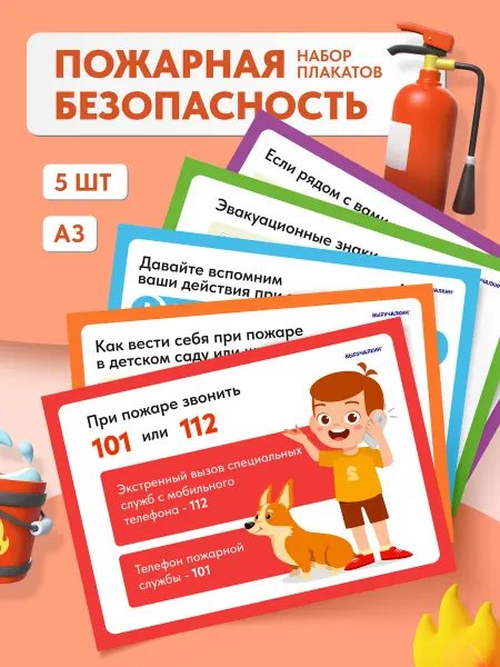 Выручалкин Плакаты Безопасность при пожаре в детском саду или школе
