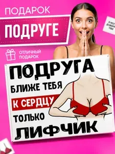 Прикольный подарок подруге, подарок для подруги