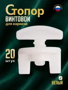 Винтовой стопор для карниза, 20штук