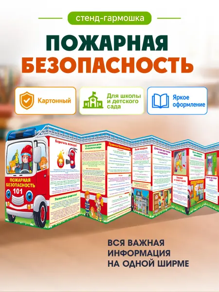 ТМ открытая планета Стенд плакат Пожарная безопасность для детей в школу
