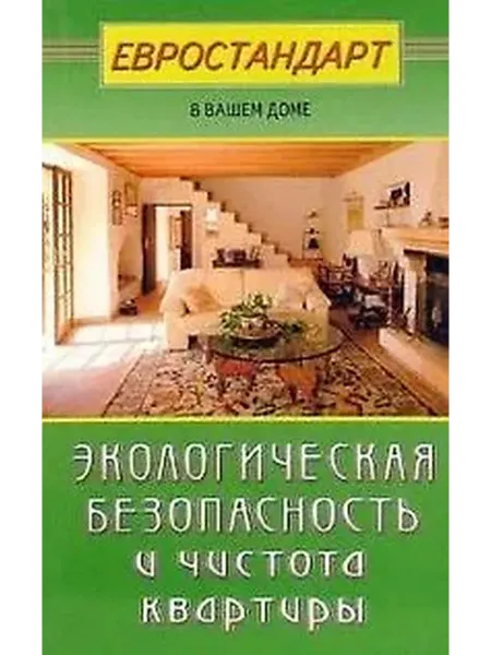 Книжный дом РФ Экологическая безопасность и чистота квартиры (мягк)(Евроста