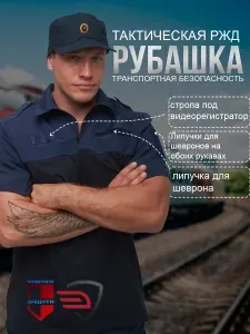 Рубашка тактическая ФАБРИКА ЗАЩИТА Транспортная безопасность