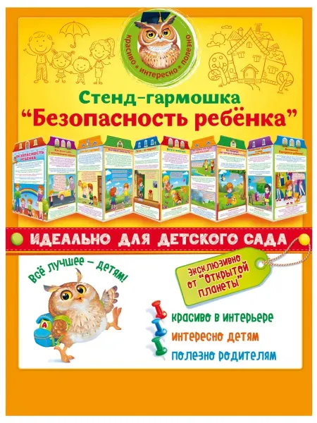 ТМ открытая планета Стенд плакат Безопасность ребенка оформление детского сада