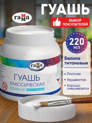 Гуашь белая, белила титановые ГАММА 220 мл