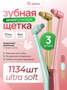 Монопучковая зубная щетка / монопучковая зубная щетка детская