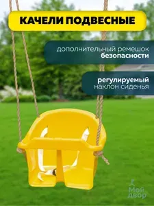 Качели МойДвор подвесные пластиковые безопасные со спинкой для малыша