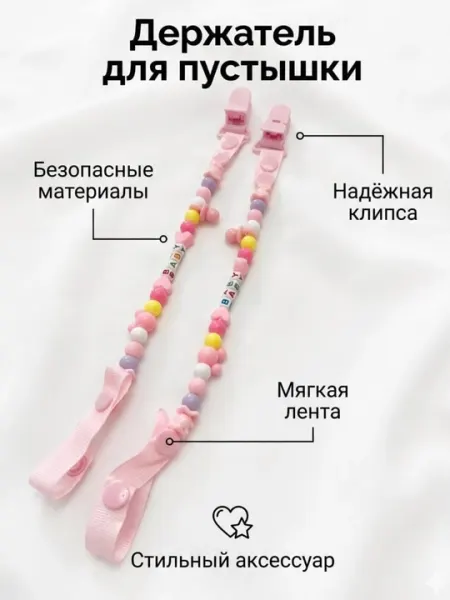 Клипса для соски, держатель с бусинами, безопасный, для малышей