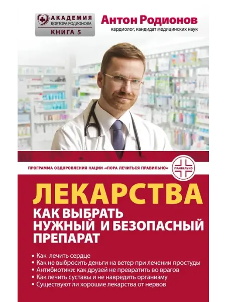 Эксмо Лекарства как выбрать нужный и безопасный препарат
