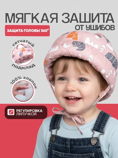 Детский защитный шлем – мягкий, моющийся и безопасный головной защитник, шлем-шапка