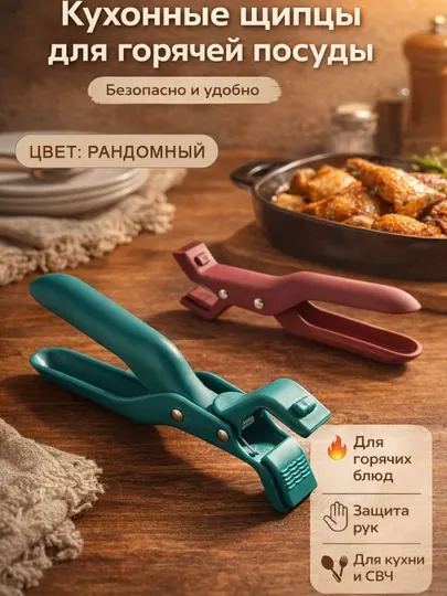 Кухонные щипцы для горячей посуды, термостойкие, для тарелок и форм, безопасный захват