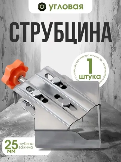 Струбцина угловая, закрытая, 1 шт