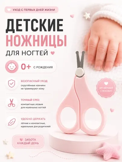 Детские ножницы для ногтей с закруглёнными концами — безопасный уход с первых дней жизни